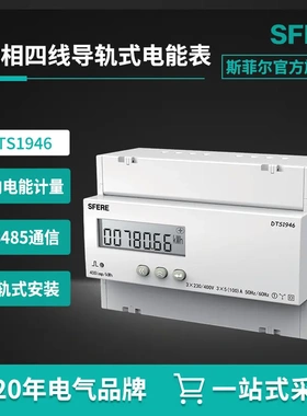 江苏斯菲尔电气DTS1946三相四线LCD显示导轨式安装电能表电表