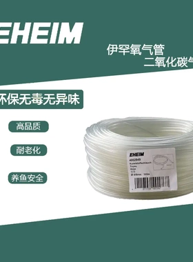 EHEM德国伊罕氧气管水族鱼缸氧气泵配件增氧泵透明软管二氧化碳管