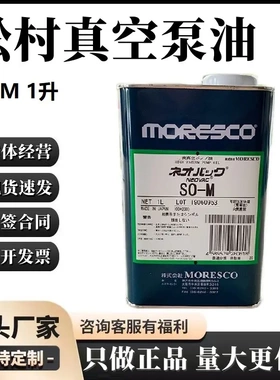 NEOVAC日本松村原装MORESCO SO-M（1升）真空泵油合成机油耐腐蚀