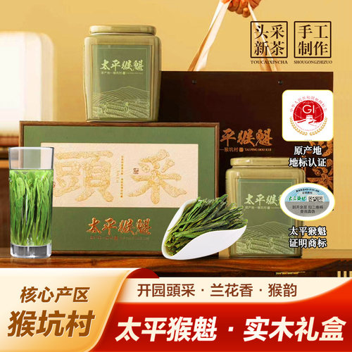 猴坑太平猴魁兰花香300g绿茶礼盒