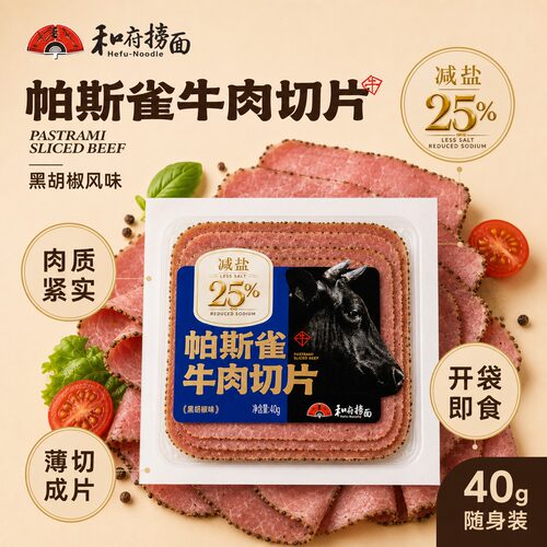 和府捞面帕斯雀牛肉切片黑胡椒味减盐25%薄切开袋即食40g