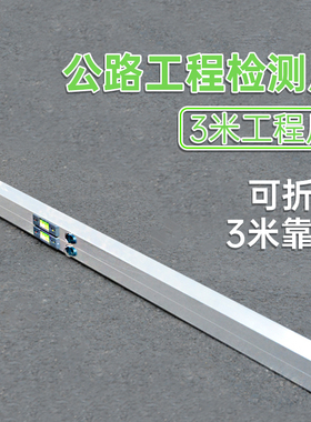 3米靠尺铝合金水平尺3m公路工程路面平整度检测尺可折叠直尺塞尺