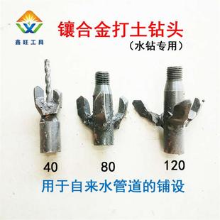 水钻用镶合金打土钻头自来水管道自动出土螺旋打土钻头40 120