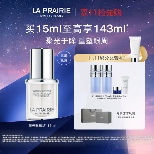 莱珀妮纯皙紧致聚光眼部精华液