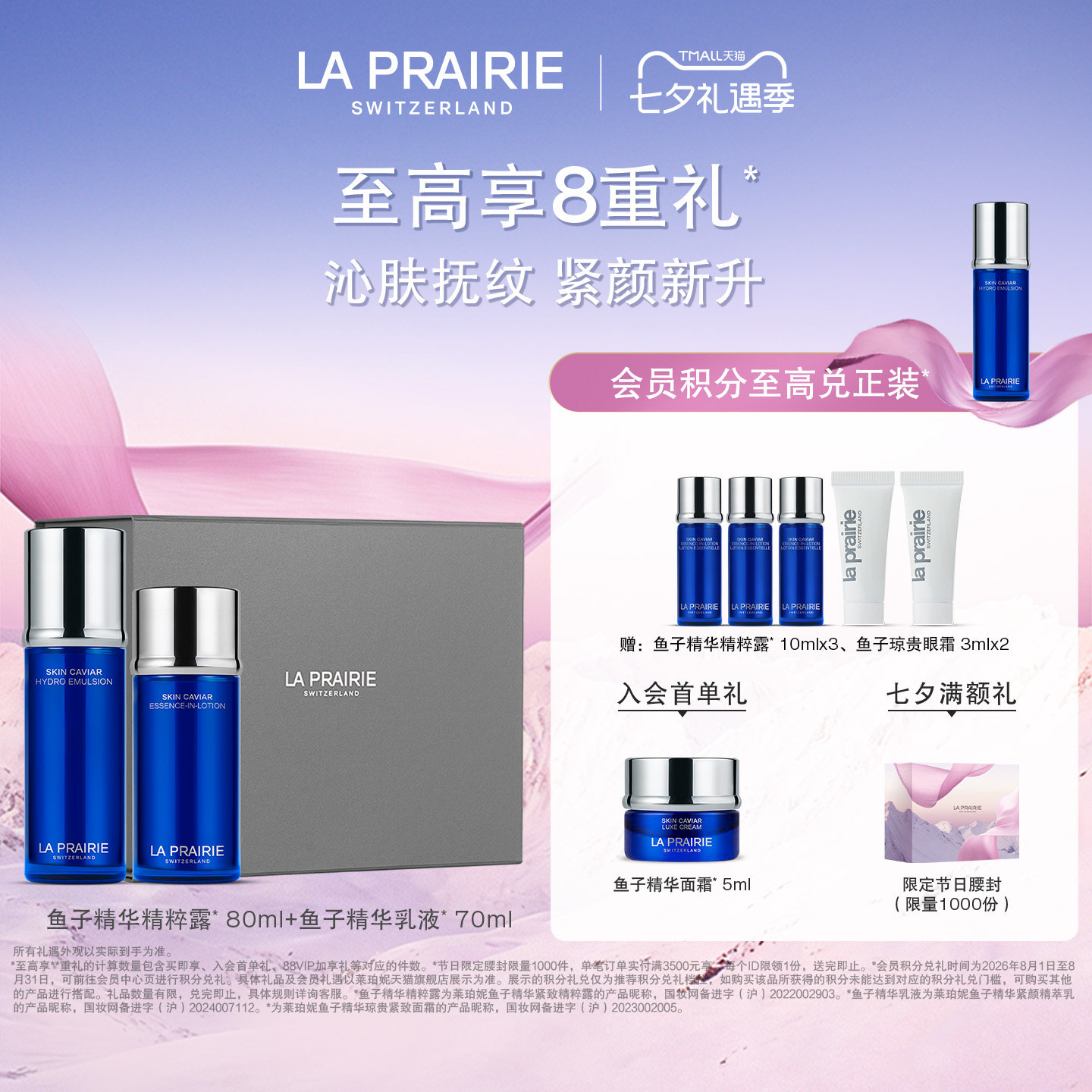【七夕礼物】莱珀妮鱼子夏日臻选水乳仪典 保湿紧致抗皱修护