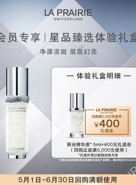 【会员专享】LA PRAIRIE纯皙聚光精华液 5ml（非卖品）