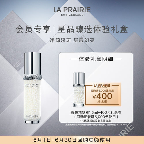 【会员专享】LA PRAIRIE纯皙聚光精华液 5ml（非卖品）