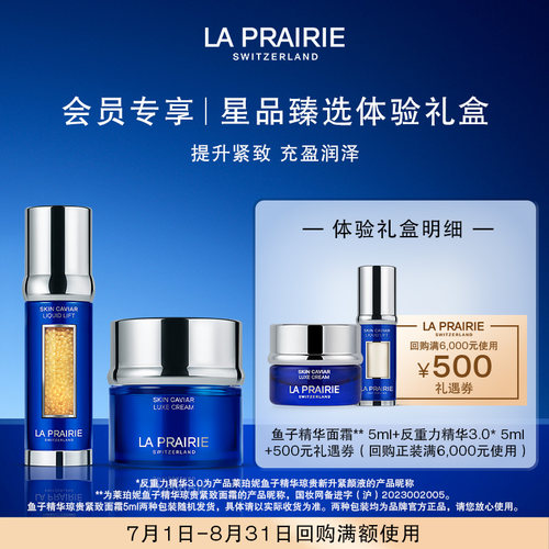 【会员专享】LA PRAIRIE莱珀妮鱼子体验礼盒（非卖品）