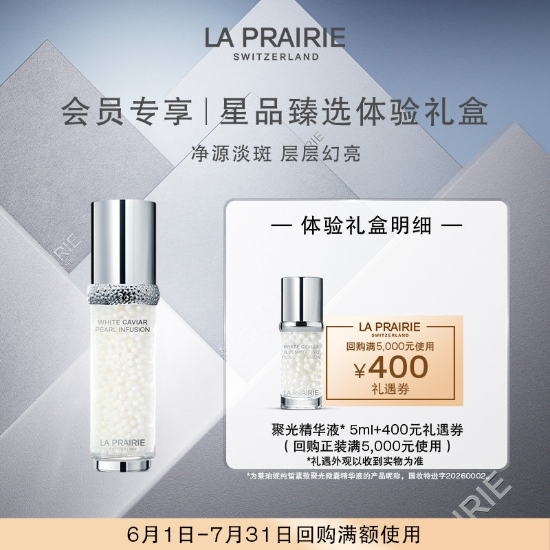 【会员专享】LA PRAIRIE纯皙聚光精华液 5ml(非卖品)