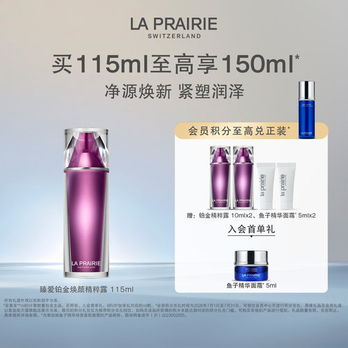 莱珀妮臻爱铂金尊宠焕颜精粹露