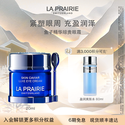 【年终奢礼】莱珀妮鱼子精华琼贵眼霜眼部滋养紧致淡纹抗皱