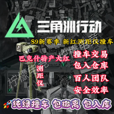 三角洲行动撞车测距仪足球乌小蛋