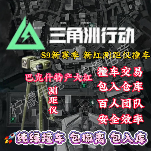 三角洲行动撞车测距仪足球乌小蛋