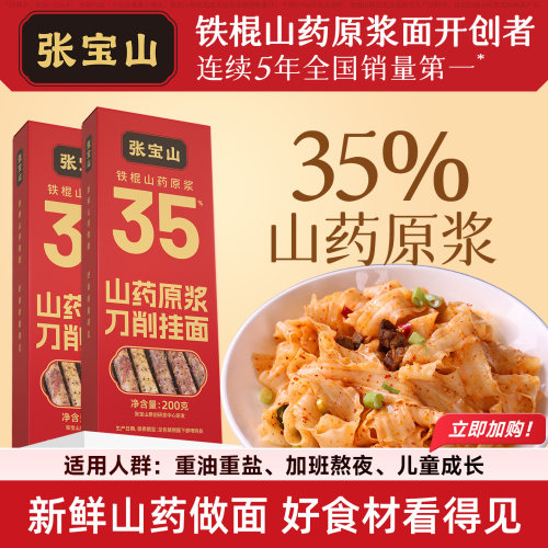 张宝山铁棍山药刀削面宽面200g
