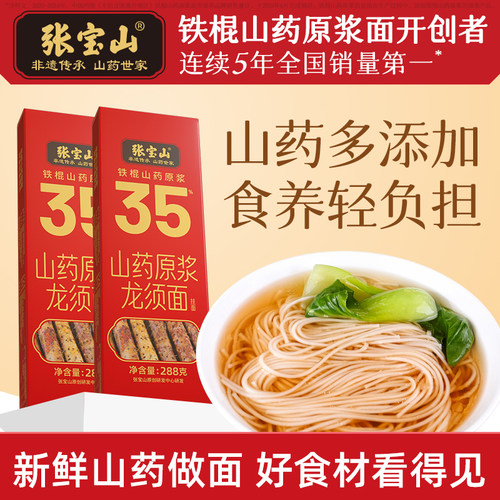 张宝山铁棍山药龙须面细面官方店