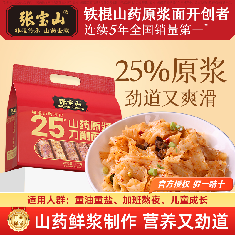 张宝山正宗铁棍山药刀削面1000g