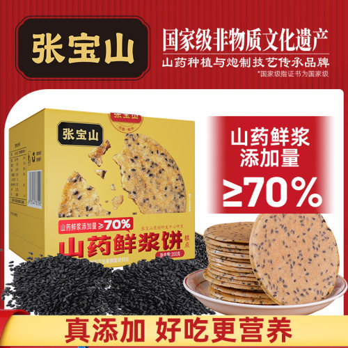 张宝山山药鲜浆饼200g铁棍山药薄饼休闲零食健康美味黑芝麻薄脆饼