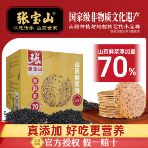 张宝山品牌店张宝山山药鲜浆饼200g铁棍山药薄饼休闲零食健康美味黑芝麻薄脆饼