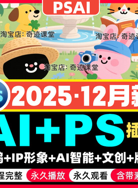 2025零基础PS+AI插画设计课程IP形象场景文创作品集排版教程