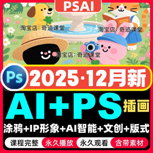 2025零基础PS+AI插画设计课程IP形象场景文创作品集排版教程