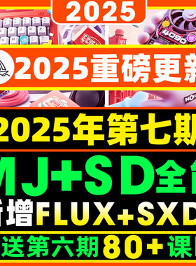 2025年第七期AI美术绘画（MJ+SD）基础到精通Flux模型Comfyui课程