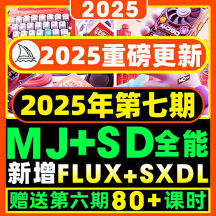 2025年第七期AI美术绘画（MJ+SD）基础到精通Flux模型Comfyui课程