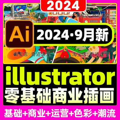 2024最新illustrator零基础学AI矢量潮流插画课人物运营实战教程