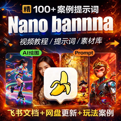 Nano Banana Pro提示词prompt科普图表提示词纳米香蕉pro