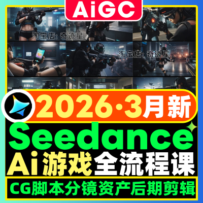 26年Seedance2.0短视频生成教程 AI游戏CG脚本分镜资产制作全流程