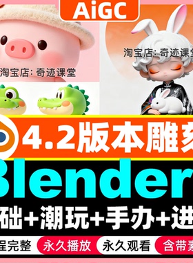 2025年blender4.2潮玩手办零基础到进阶雕刻建模渲染案例自学教程