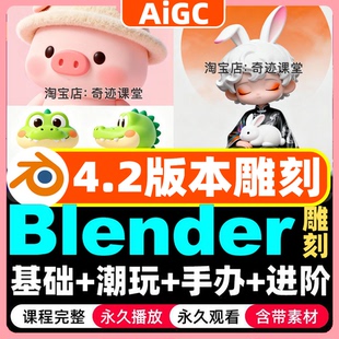 2025年blender4.2潮玩手办零基础到进阶雕刻建模渲染案例自学教程