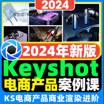 2024年keyshot电商产品商业渲染进阶3C案例设计课KS视频自学教程