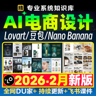Ai电商设计全能手册lovart教学nano banana跨境电商主图详情文档