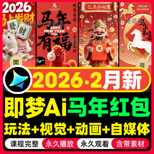 2026年即梦Ai红包封面制作视频教程AI绘图PS技巧授权经验技巧总结