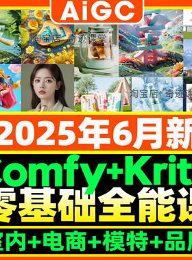 2025年Comfyui零基础工作流flux海报课程KritaAi室内建筑电商课程