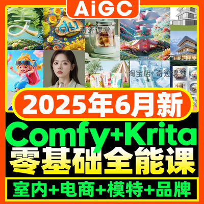 2025年Comfyui零基础工作流flux海报课程KritaAi室内建筑电商课程