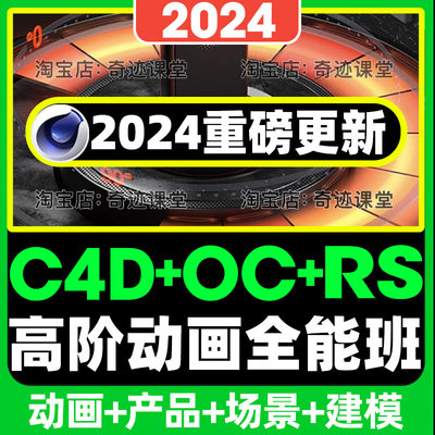 2024年C4D建模OC渲染高阶全能班课程c4d产品场景动画设计视频教程