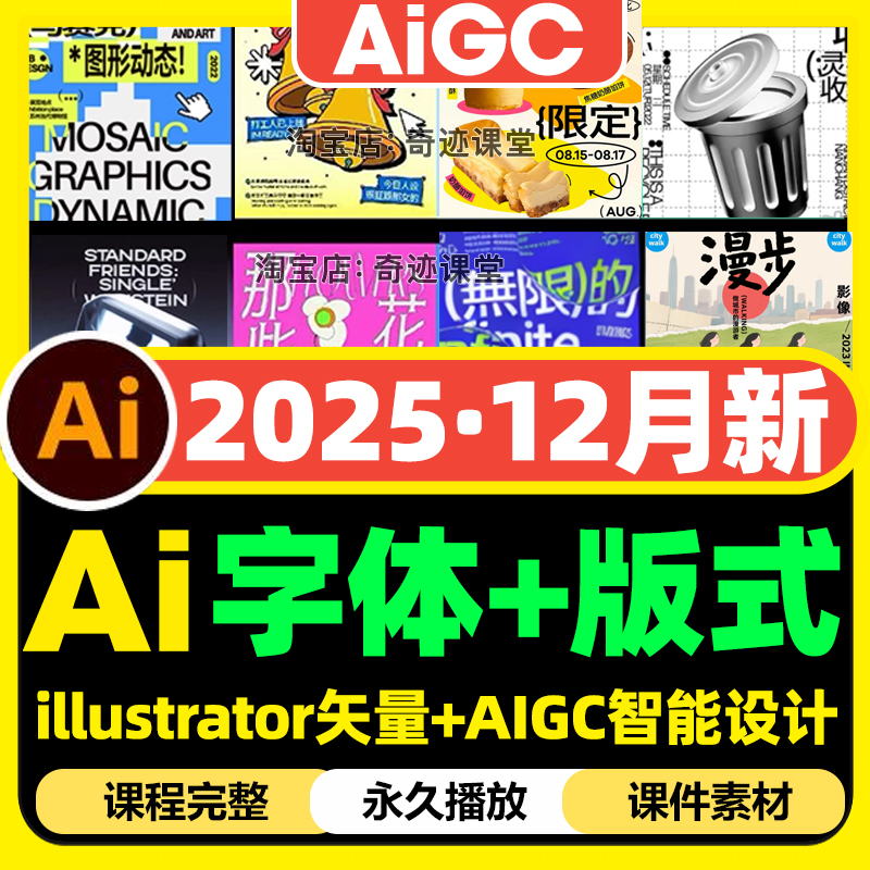 2025字体版式视觉Ai设计零基础进阶实战课程illustrator矢量字体