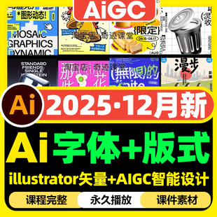 2025字体版式视觉Ai设计零基础进阶实战课程illustrator矢量字体