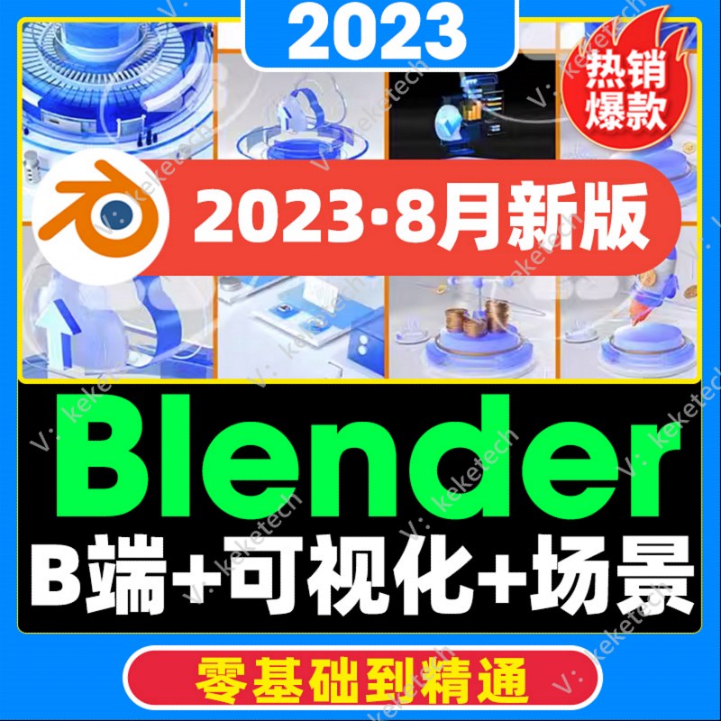 2023年Blender教程可视化B端建模场景搭建静物渲染动画零基础案例 商务/设计服务 设计素材/源文件 原图主图