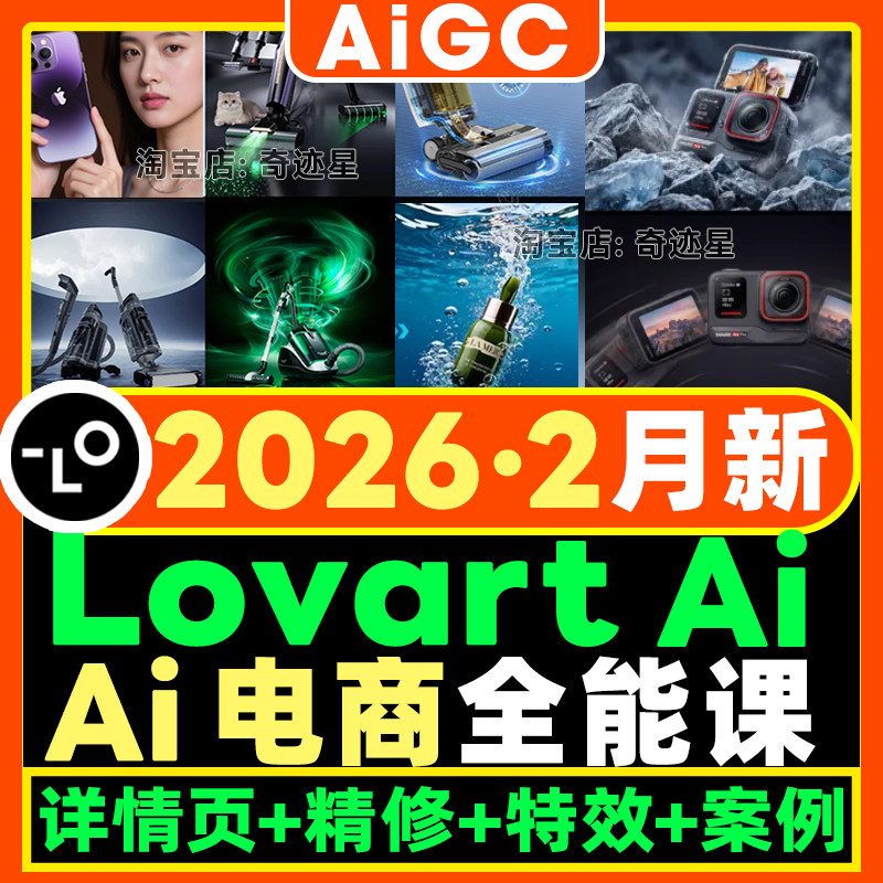 AI电商详情页设计教程Lovart高级实战课香蕉nano精修特效券后89元