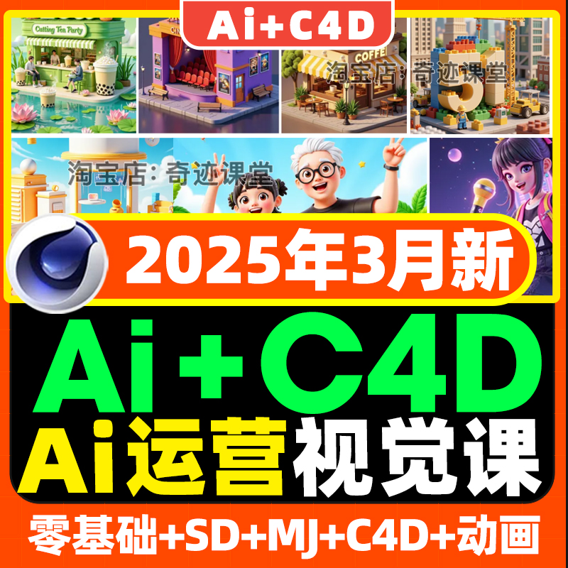 2025年C4D运营视觉零基础建模渲染SD商业合成设计系统Ai视频课程