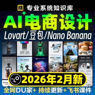 Ai电商设计全能手册lovart教学nano banana跨境电商主图详情文档