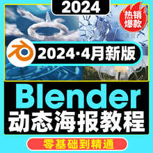 2024年最新Blender基础到精通动态海报制作教程建模渲染动画教程