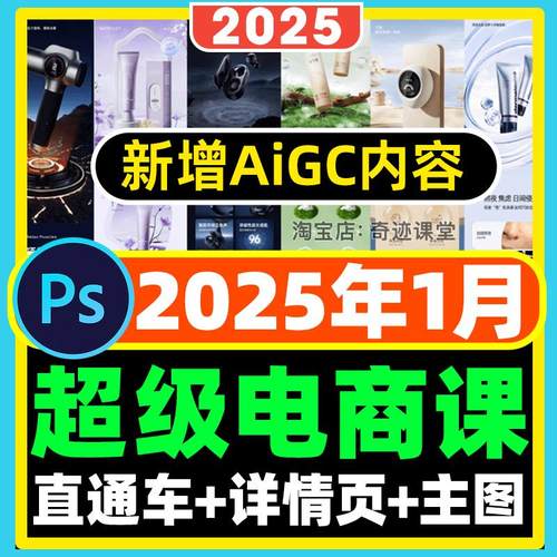 2025年超级电商视觉课PS进阶教程 主图亚马逊详情页海报Photoshop