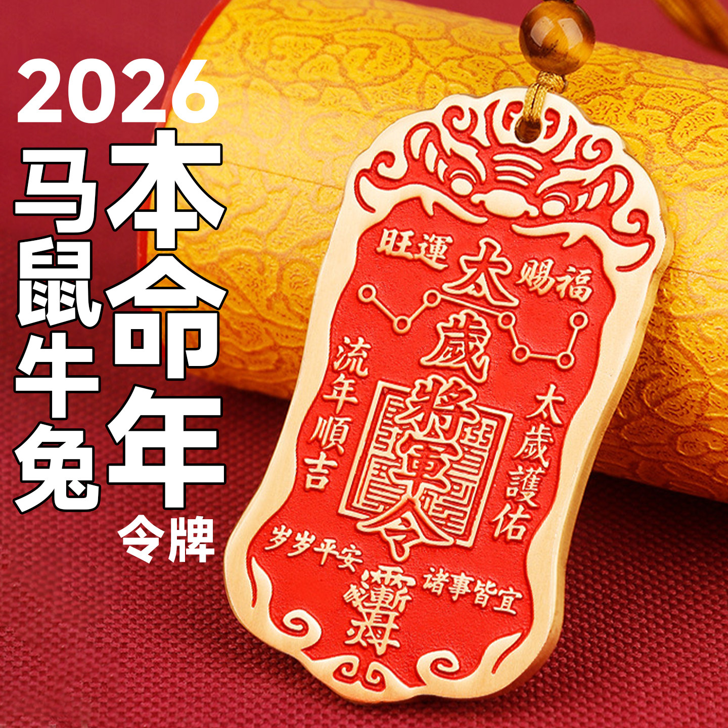 黄铜朱砂太岁化护随身符将军镇守令牌2026本命年挂件平安家门摆件