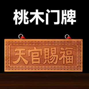 天官赐福门贴牌桃木挂件摆件入户门牌画门头2026新款农村大门牌匾