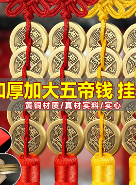 黄铜五帝钱挂件入户门对门口加厚