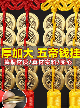 黄铜五帝钱挂件入户门对门口加厚