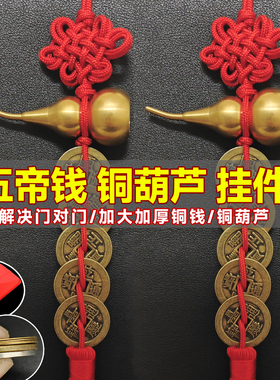 铜葫芦五帝钱挂件门对门入户大门